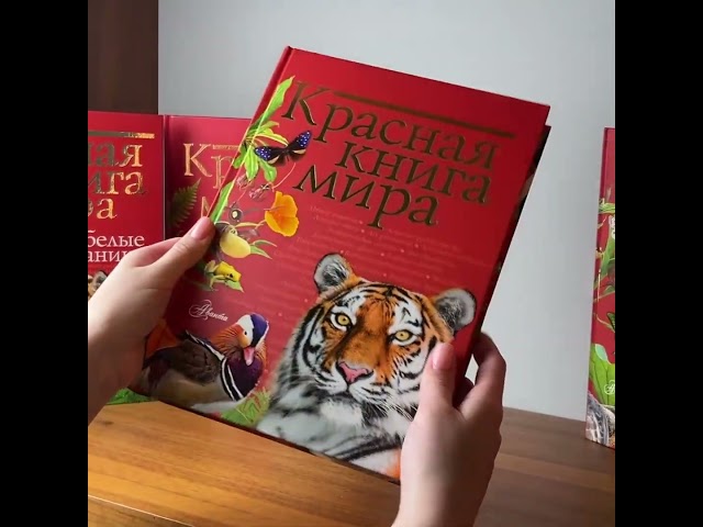 Книга Красная книга мира (Ирина Пескова, Михаил Молюков) — 3