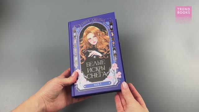 Книга Белые искры снега. Часть 1 (Анна Джейн) — 3