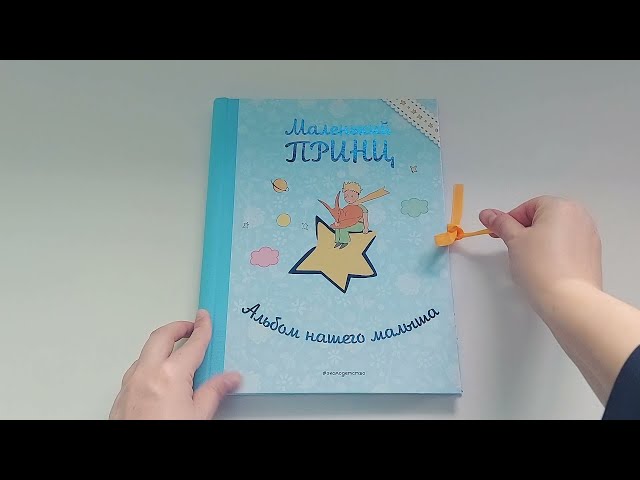 Книга Маленький принц. Альбом нашего малыша () — 3