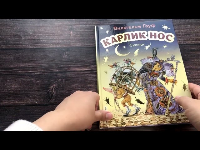 Книга Карлик Нос. Сказки (Вильгельм Гауф) — 3