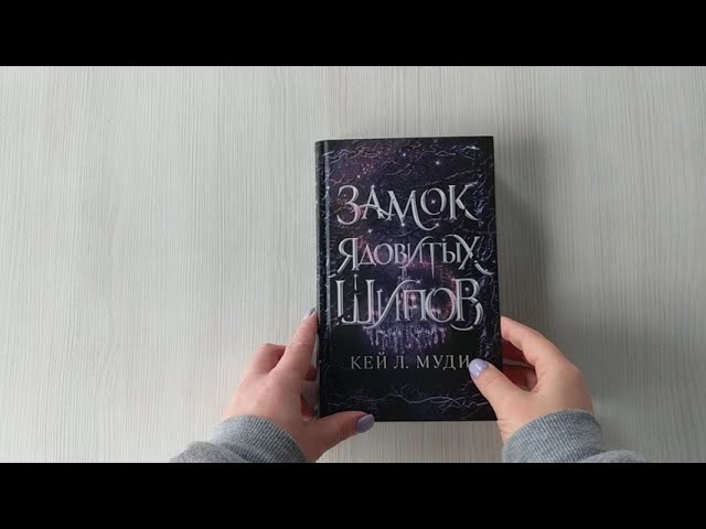 Книга Замок ядовитых шипов (Кей Л. Муди) — 3