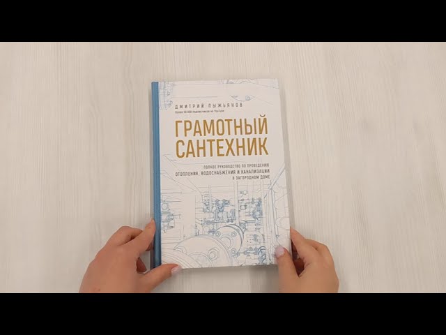 Книга Грамотный сантехник. Полное руководство по проведению отопления, водоснабжения и канализации в загородном доме (Дмитрий Пыжьянов) — 3