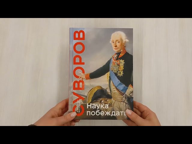 Книга Наука побеждать (Александр Суворов) — 4