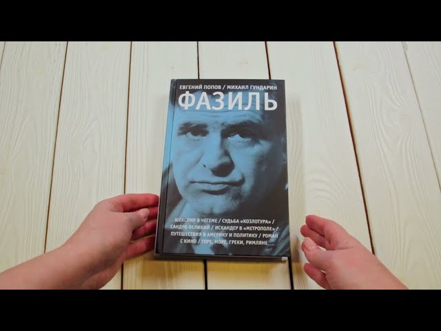 Книга Фазиль (Евгений Попов) — 4