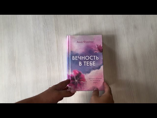 Книга Вечность в тебе (Аннэ Фрейтаг) — 3