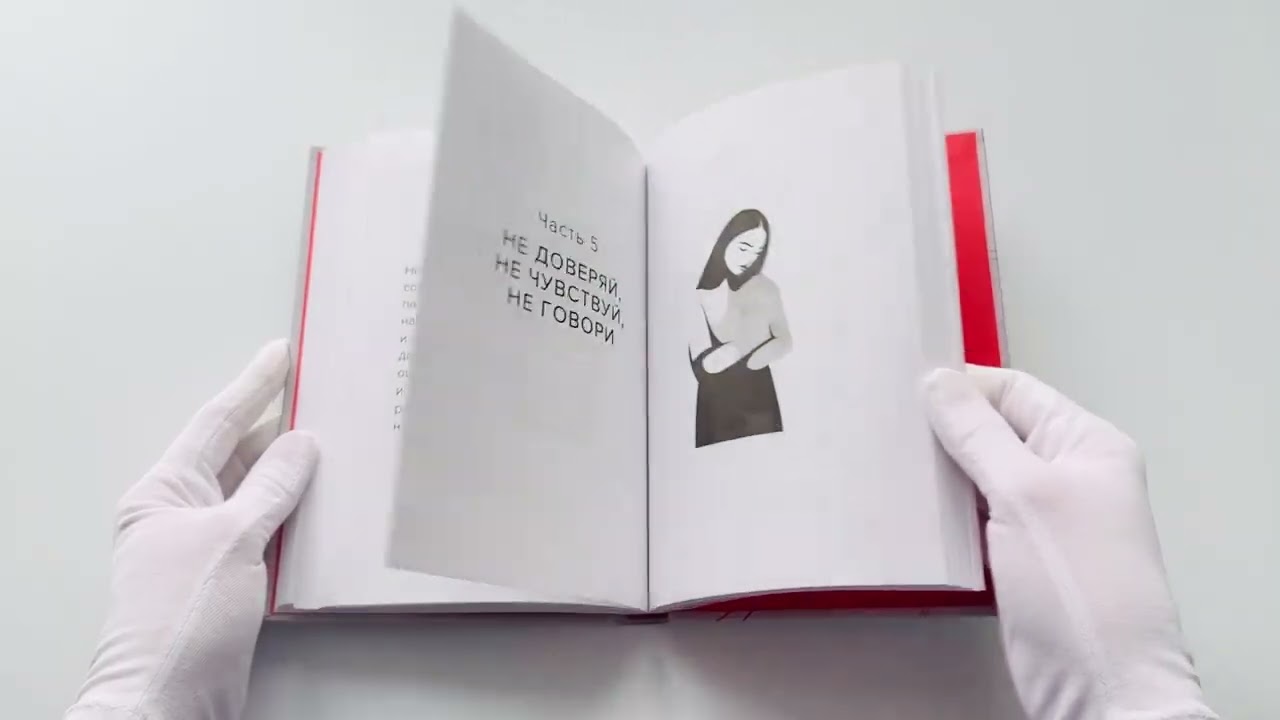 Книга Не доверяй, не чувствуй, не говори. Главные сценарии созависимости и как из них выйти (Алина Сотова) — 3
