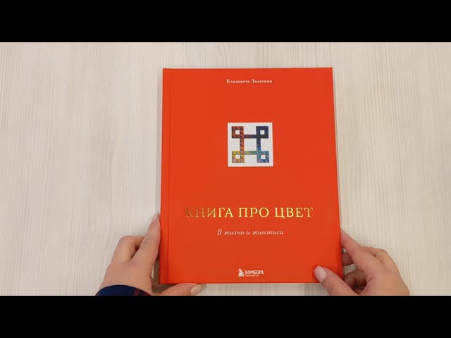 Книга Книга про цвет. В жизни и живописи (Елизавета Залегина) — 3