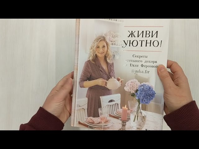 Книга Живи уютно! Секреты стильного декора от Юлии Фирсовой (Юлия Фирсова) — 3