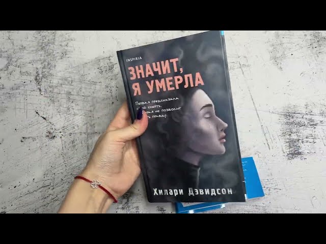 Книга Значит, я умерла (Хилари Дэвидсон) — 3
