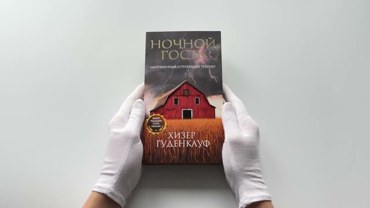 Книга Ночной гость (Хизер Гуденкауф) — 3