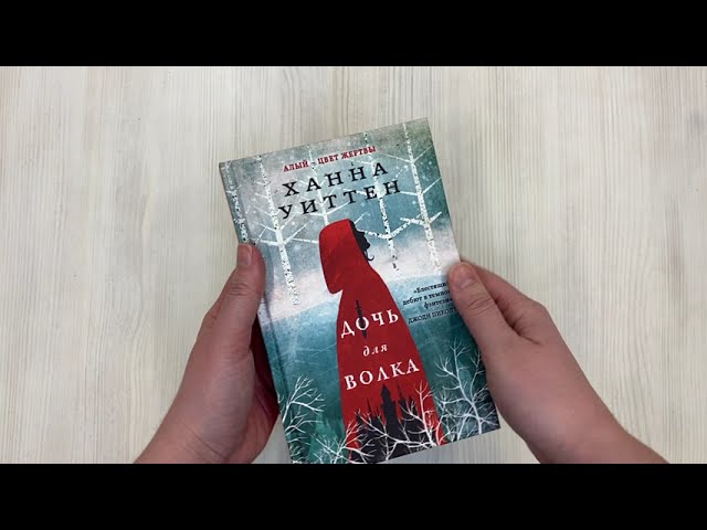 Книга Дочь для волка (Ханна Уиттен) — 3