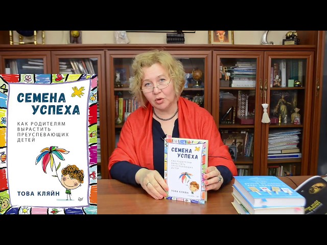 Книга Семена успеха. Как родителям вырастить преуспевающих детей (Това Кляйн) — 3