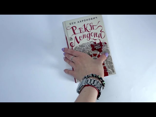 Книга Реки Лондона (Бен Ааронович) — 3