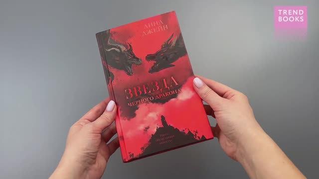Книга Звезда Черного дракона (Анна Джейн) — 3