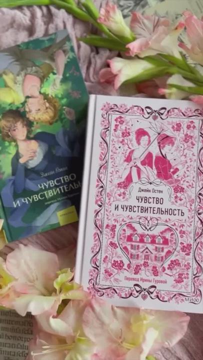 Книга Чувство и чувствительность. Вечные истории (Джейн Остен) — 4