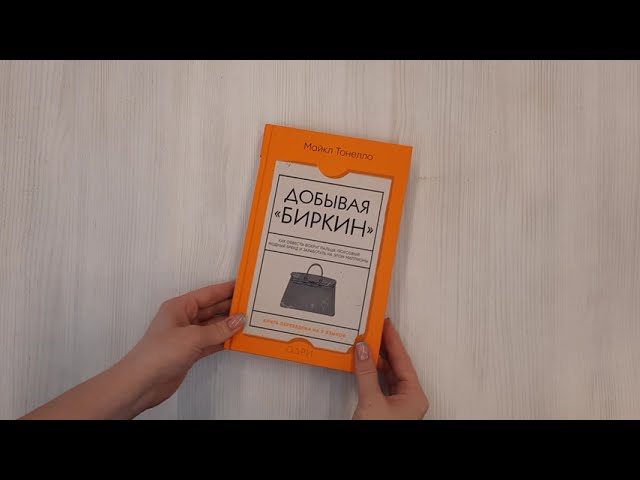 Книга Добывая "Биркин". Как обвести вокруг пальца люксовый модный бренд и заработать на этом миллионы (Майкл Тонелло) — 3