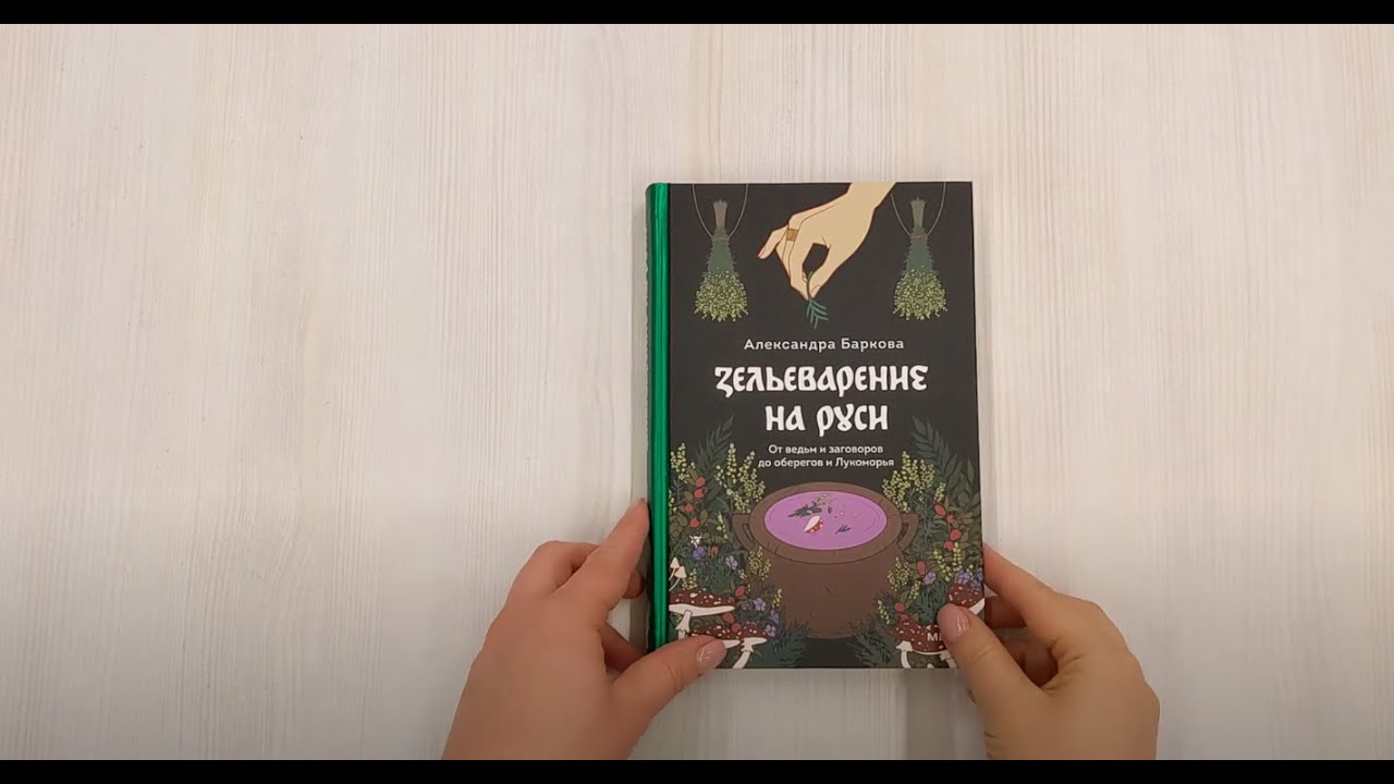 Книга Зельеварение на Руси. От ведьм и заговоров до оберегов и Лукоморья (Александра Баркова) — 3