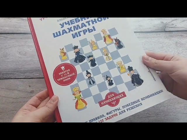 Книга Учебник шахматной игры. Основные правила, фигуры, победные комбинации и 122 задачи для решения (Александра Костенюк) — 4