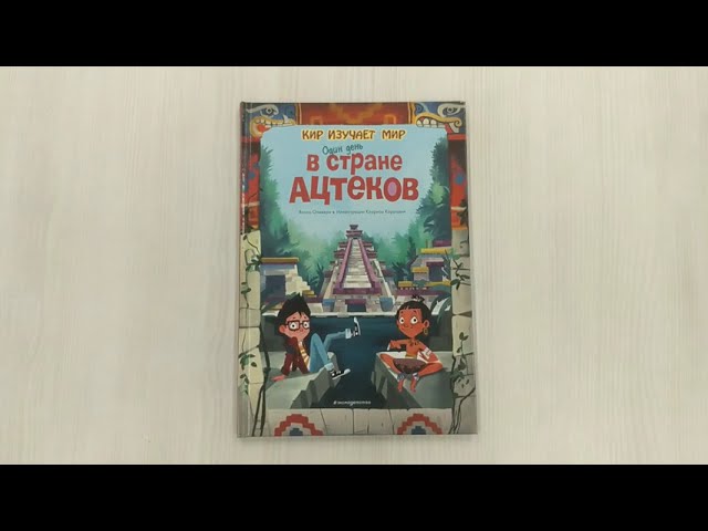 Книга Один день в стране ацтеков (Якопо Оливьери) — 3