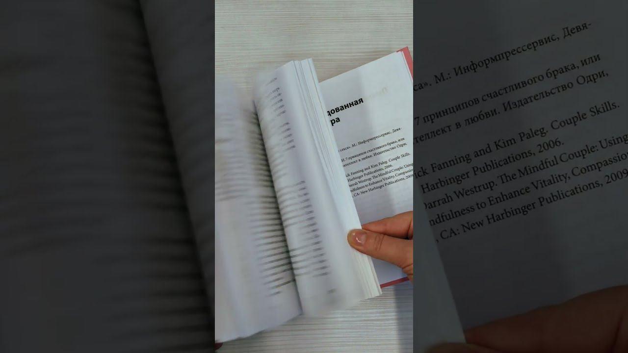 Книга Осознанная любовь. Как улучшить отношения с помощью терапии принятия и ответственности (Расс Хэррис) — 3