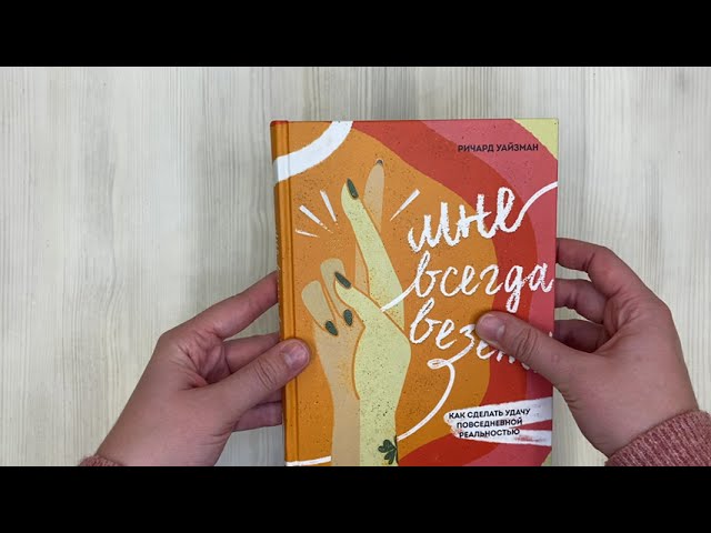 Книга Мне всегда везёт! Как сделать удачу повседневной реальностью (Ричард Уайзмен) — 3