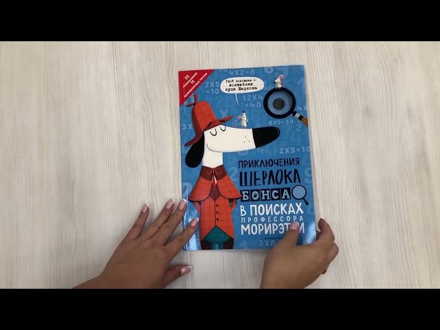 Книга Приключения Шерлока Бонса. В поисках профессора Морирэтти (интеллектуальные головоломки + волшебная лупа) (Джонни Маркс) — 3