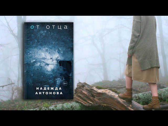 Книга От отца (Надежда Антонова) — 3