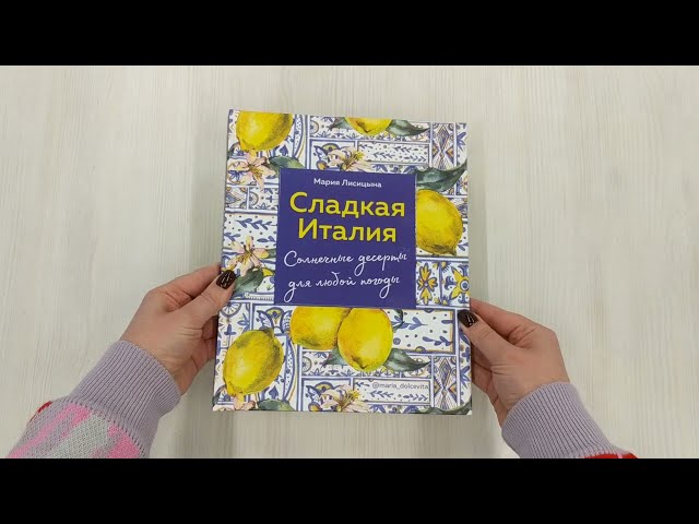 Книга Сладкая Италия. Солнечные десерты для любой погоды (Мария Лисицына) — 3