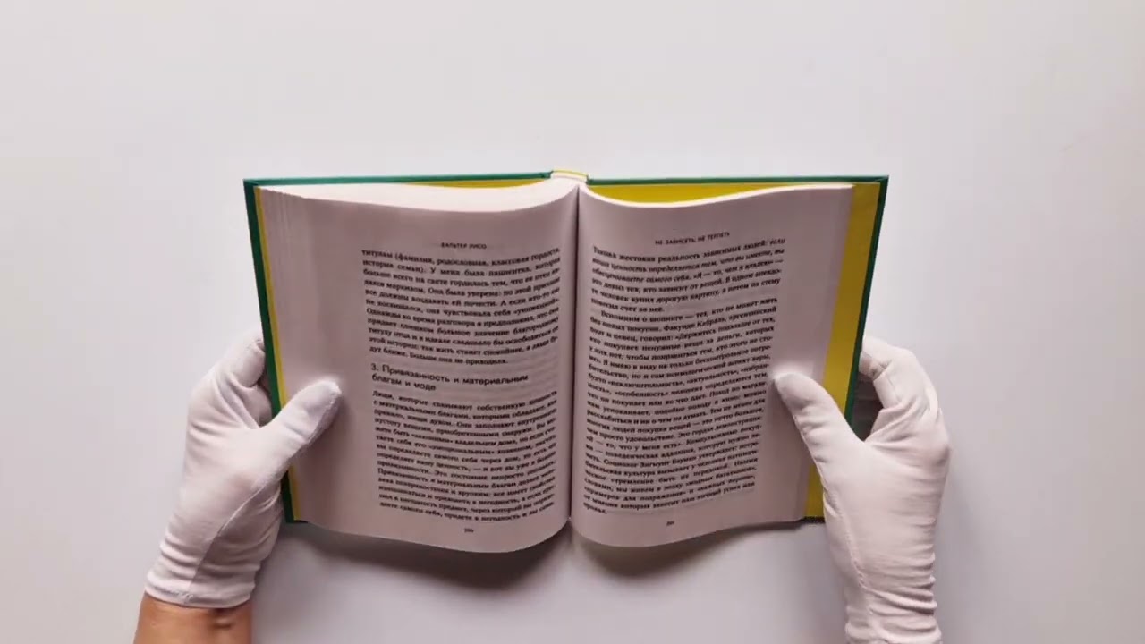 Книга Не зависеть, не терпеть. Как избавиться от привязанности, которая отнимает силы и мешает жить в гармонии с собой (Вальтер Рисо) — 3