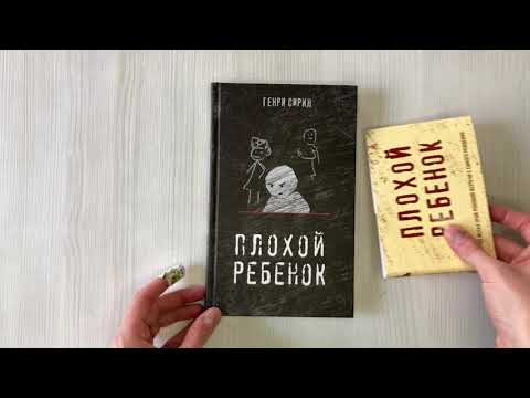 Книга Плохой ребенок (Генри Сирил) — 3
