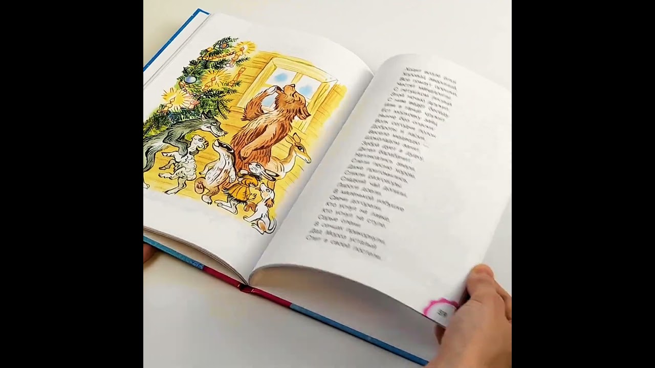 Книга Зимние сказки (Михаил Пляцковский, Сергей Козлов, Виталий Бианки) — 3