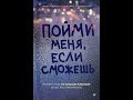 Пойми меня, если сможешь. Почему нас не слышат близкие и как это прекратить — 2769316 — 3