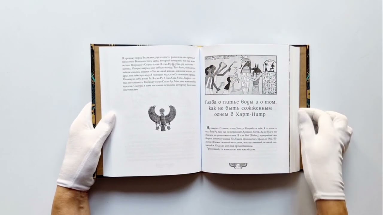 Книга Египетская книга мертвых. Слово устремленного к Свету (новое оформление) () — 4