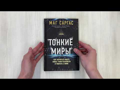 Книга Тонкие миры. Как научиться видеть новые грани реальности и работать с ними (Саргас Маг) — 3