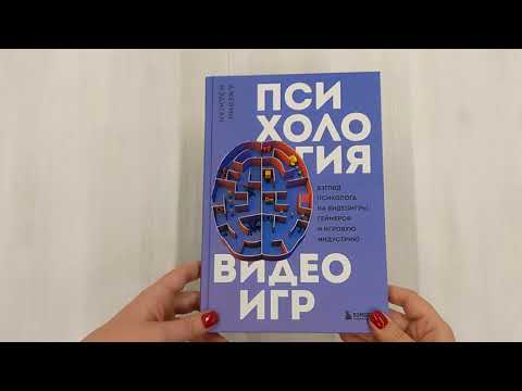 Книга Психология видеоигр. Взгляд психолога на видеоигры, геймеров и игровую индустрию (Джейми Мэдиган) — 3