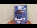 Психология видеоигр. Взгляд психолога на видеоигры, геймеров и игровую индустрию — 2964685 — 3