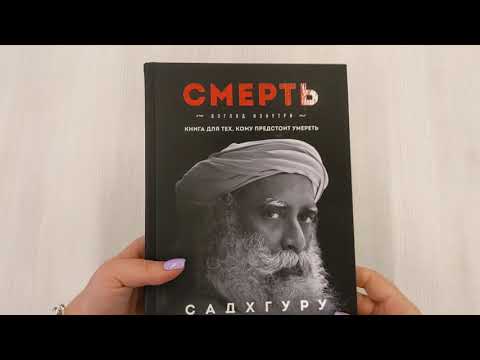 Книга Смерть (Садхгуру) — 4