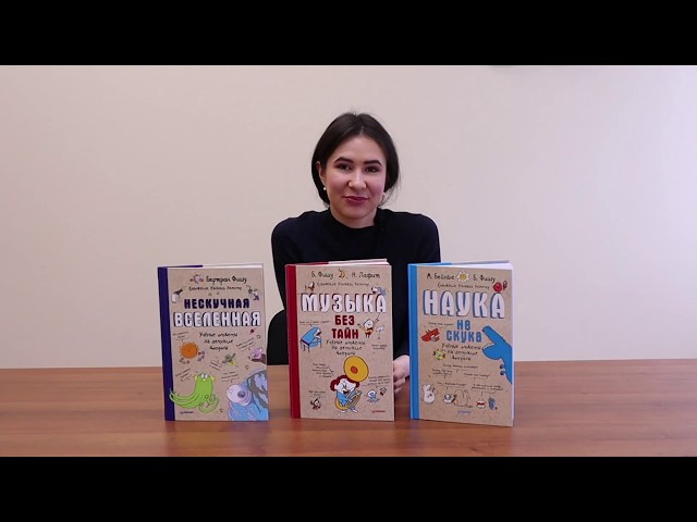 Книга Нескучная Вселенная (Бертран Фишу) — 3
