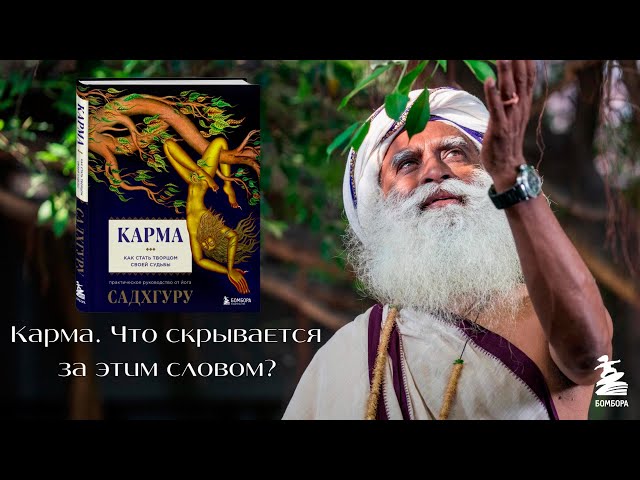 Книга Карма. Как стать творцом своей судьбы (Садхгуру) — 3