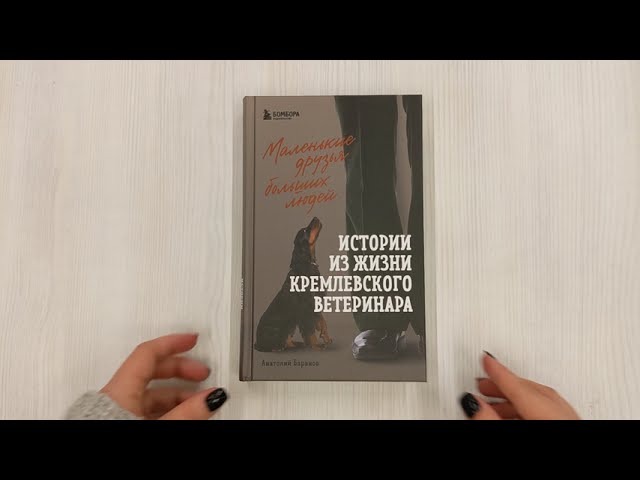 Книга Маленькие друзья больших людей. Истории из жизни кремлевского ветеринара (Анатолий Баранов) — 3