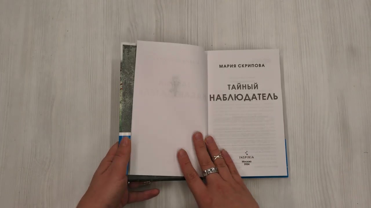 Книга Тайный наблюдатель (Мария Скрипова) — 3