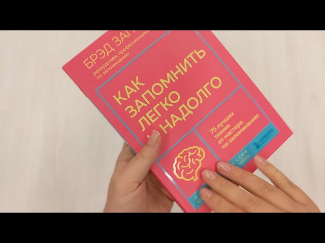 Книга Как запомнить легко и надолго. 75 лучших техник от мастера по запоминанию (Брэд Запп) — 3