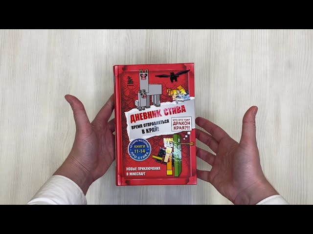 Книга Дневник Стива. Время отправляться в Край! Книги 11-14 () — 3