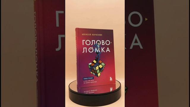 Книга Судьба шлет знаки или на*** Роман-тренинг про обретение смысла жизни (Алексей Корнелюк) — 3