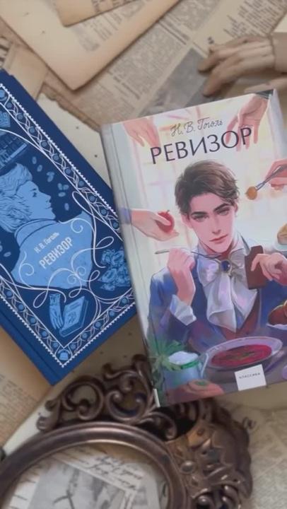 Книга Ревизор. Вечные истории (Николай Гоголь) — 3