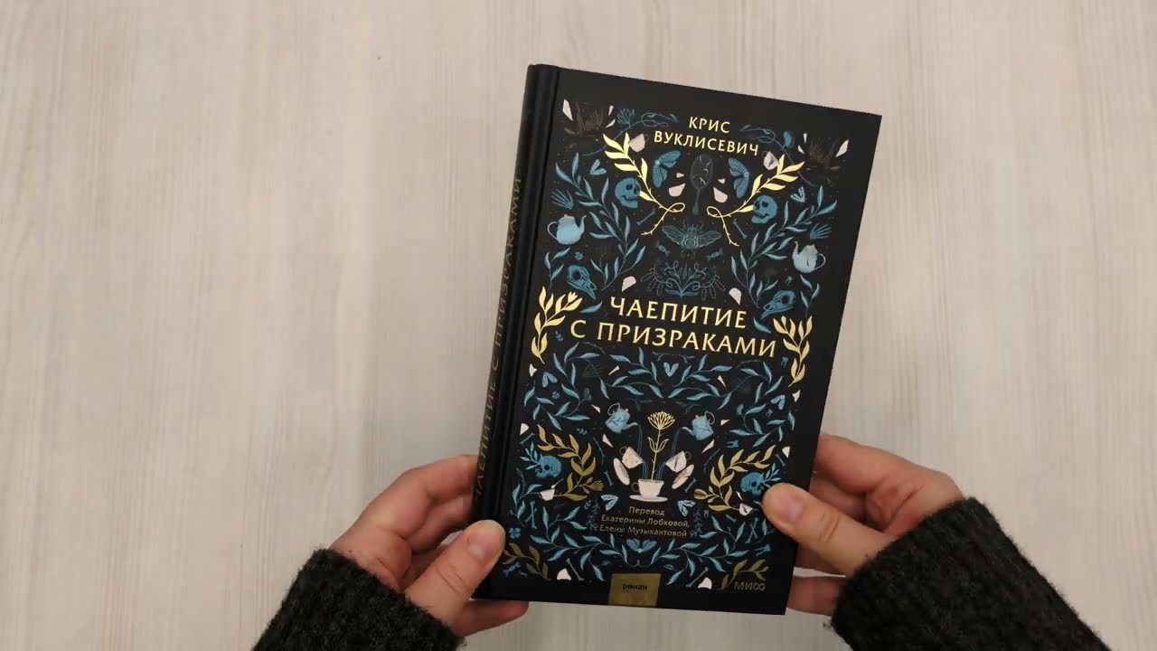 Книга Чаепитие с призраками (Крис Вуклисевич) — 3