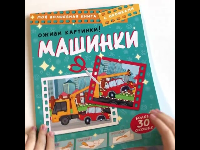 Книга Машинки. Оживи картинки (Дмитрий Левушкин) — 3