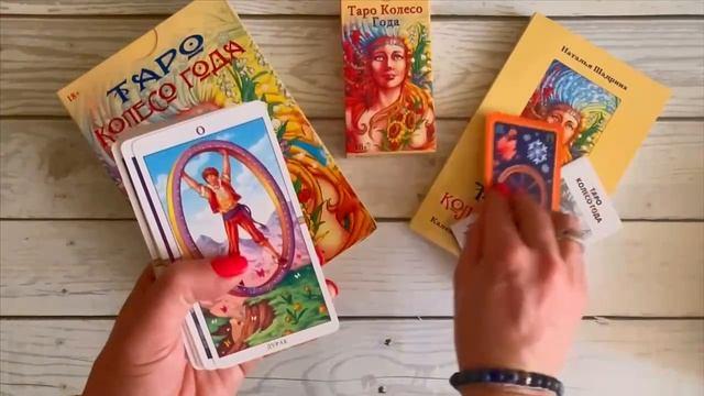 Книга Набор Таро Колесо года (Антонелла Платано, Наталья Шадрина) — 3