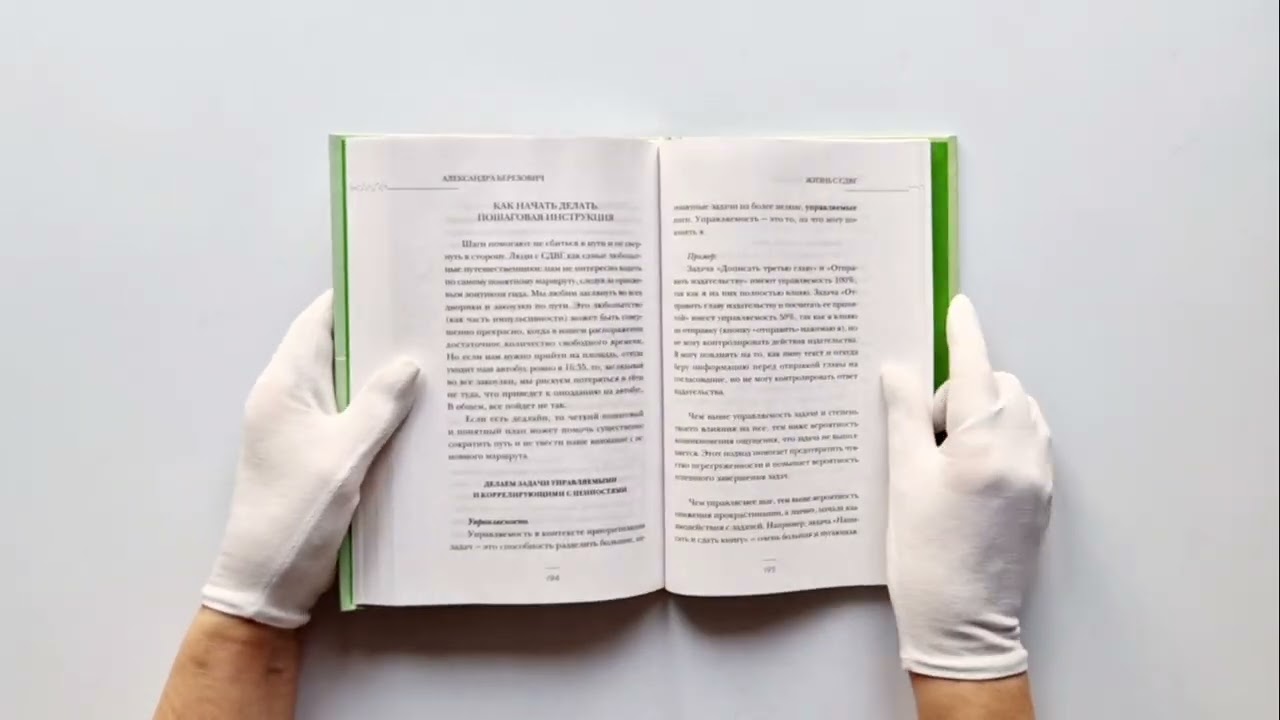 Книга Жизнь с СДВГ. От прокрастинации к самоорганизации (Александра Березович) — 3