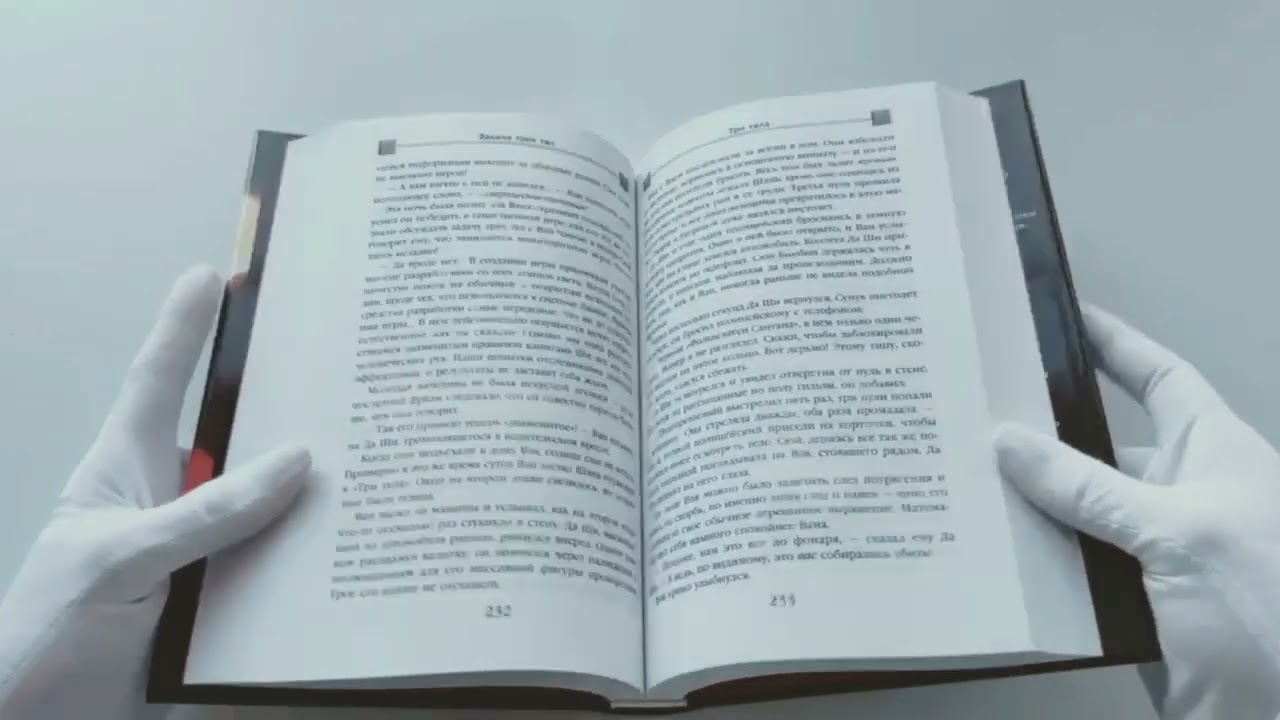 Книга Задача трех тел (Лю Цысинь) — 3